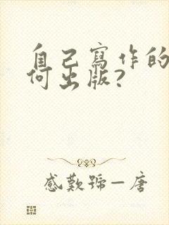 自己写作的书如何出版?