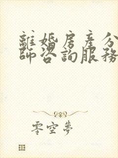 离婚房产分割律师咨询服务