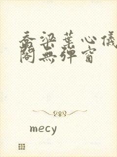 乔梁叶心仪笔趣阁无弹窗