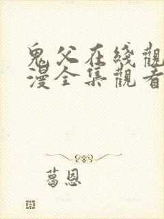 鬼父在线观看动漫全集观看