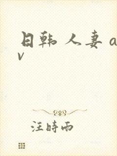 日韩 人妻 av