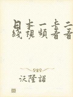 日本一卡二卡在线视频看看