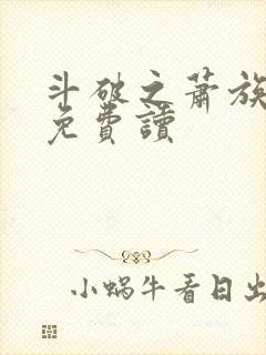 斗破之萧族冰圣免费读