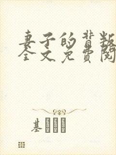 妻子的背叛小说全文免费阅读全文