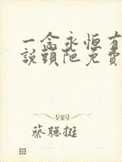 一念永恒有声小说头陀免费收听