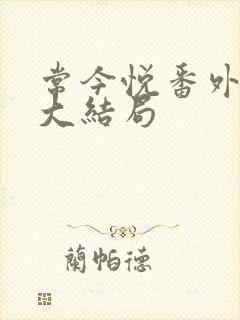 常今悦番外结局大结局