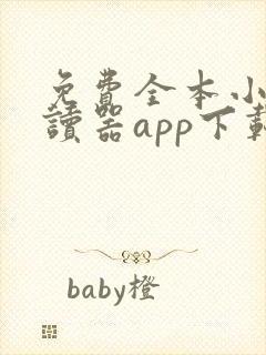 免费全本小说阅读器app下载