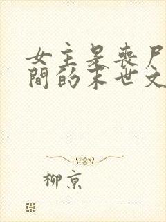 女主是丧尸有空间的末世文