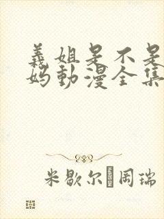 义姐是不是良妈妈动漫全集免费播放