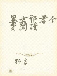 异世邪君全文免费阅读