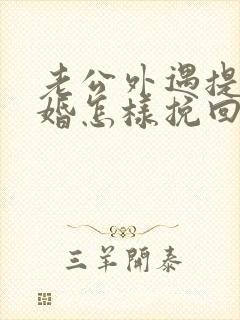 老公外遇提出离婚怎样挽回