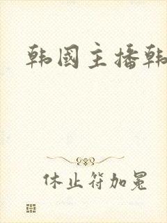 韩国主播韩宝贝