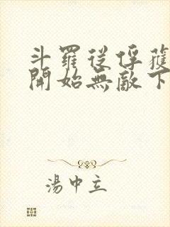 斗罗从俘获女神开始无敌下载