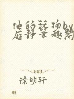 他的玩物by顾庭静笔趣阁txt