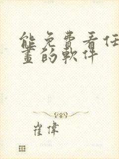 能免费看任何漫画的软件