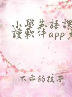 小学英语课文跟读软件app免费