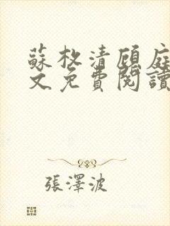苏枚清顾庭声全文免费阅读