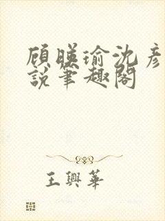 顾映瑜沈彦周小说笔趣阁