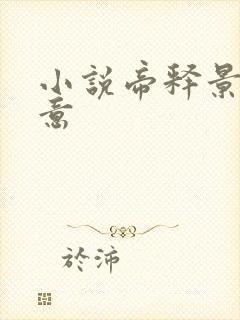 小说帝释景南知意