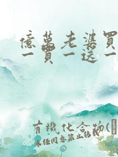 亿万老婆买一送一买一送一