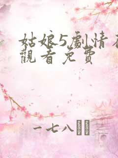 姑娘5剧情在线观看免费