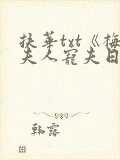 扶华txt《梅夫人宠夫日常》