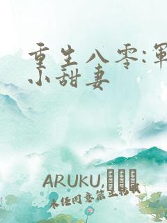 重生八零:军嫂小甜妻