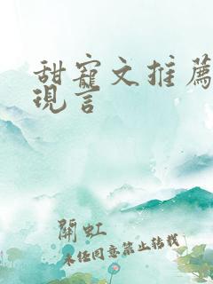 甜宠文推荐巨甜现言