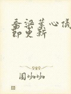 乔梁叶心仪最章节更新