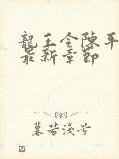 龙王令陈平免费最新章节