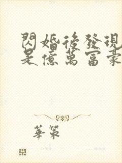 闪婚后发现老公是亿万富豪 小说下载