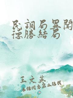 民调局异闻录孙德胜结局