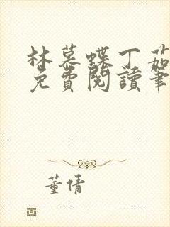 林慕蝶丁茹全文免费阅读笔趣阁
