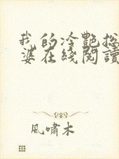 我的冷艳总裁老婆在线阅读全文