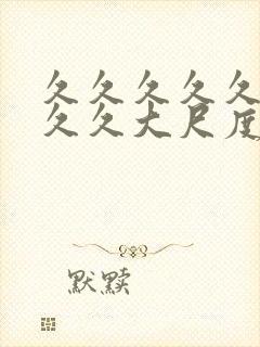 久久久久久久久久久大尺度