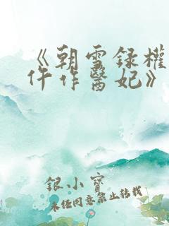 《朝雪录权宠之仵作医妃》