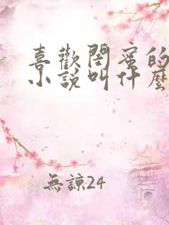 喜欢闺蜜的哥哥小说叫什么