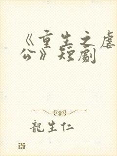 《重生之虐渣老公》短剧