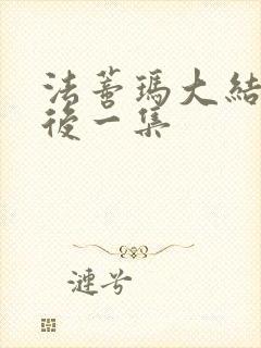 法蒂玛大结局最后一集