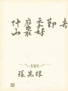 什么季节去五台山最好