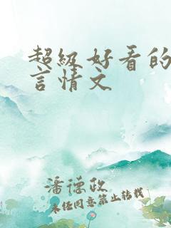 超级好看的现代言情文