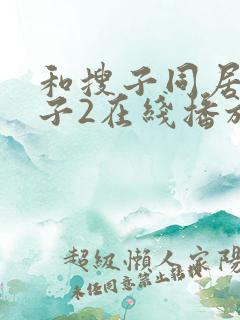 和搜子同居的日子2在线播放