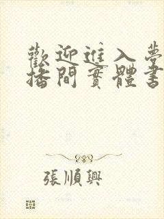 欢迎进入梦魇直播间实体书