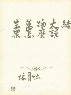 生万物大结局观众怎么说