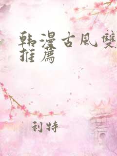 韩漫古风双男主推荐