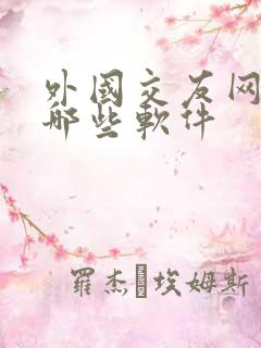 外国交友网站有哪些软件