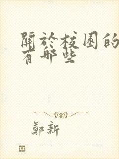 关于校园的小说有哪些