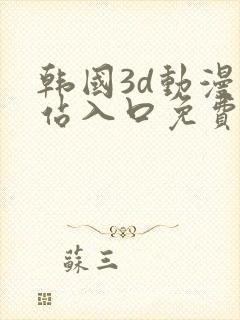 韩国3d动漫网站入口免费
