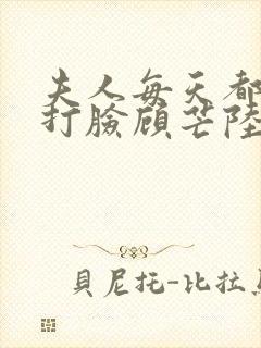 夫人每天都在线打脸顾芒陆承洲无删节