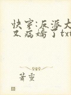 快穿:反派大佬又病娇了txt小说下载